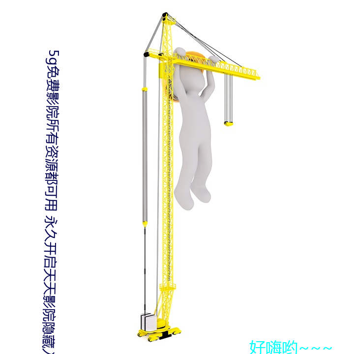 5g免费影院所有资源都可用 永久开启天天影院隐藏入口