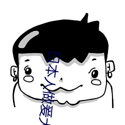 曰本人做爰大片