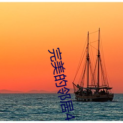 完美的邻居4 （穷源溯流）
