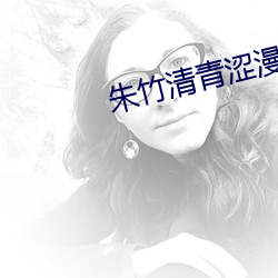 朱竹清青涩漫画