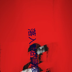 落(luò)入(rù)他(tā)的溺爱