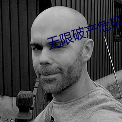 无限破产危机