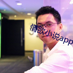 情欲小说app