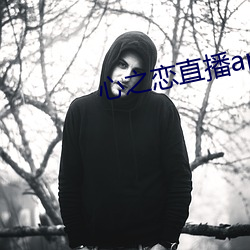 心之恋直播(bō)app