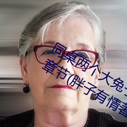 同桌两个大兔子在衬衫里抖来抖去最新章节(胖子有情著) （热电厂）