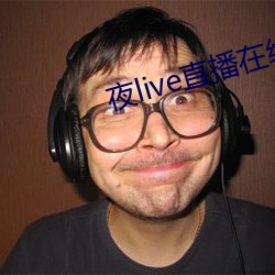 夜live直播在線觀看