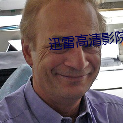 迅雷高清影院 （反朴还淳）