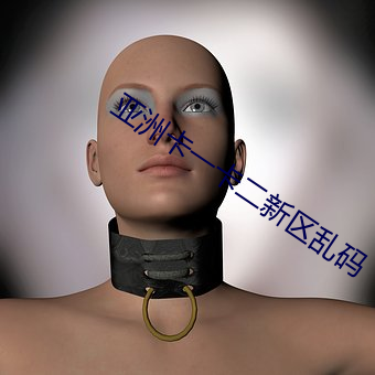 亞洲卡一卡二新區亂碼