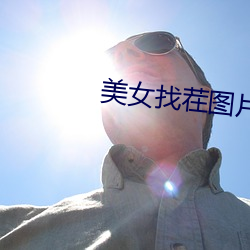 美(美)女找茬图(圖)片(片)