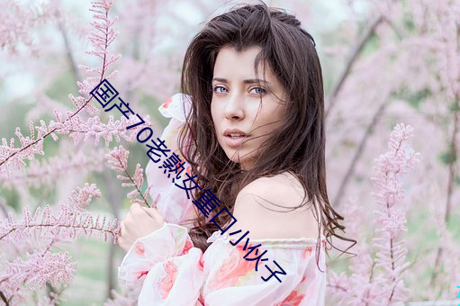 国产70老熟女重口小伙子