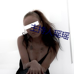 主持人瑤瑤