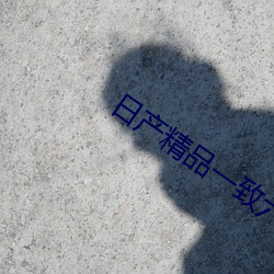 日(rì)产精(jīng)品一致(zhì)六区