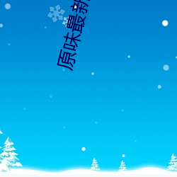 原味最(最)新(新)下载网(網)址