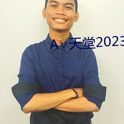∨天堂2023