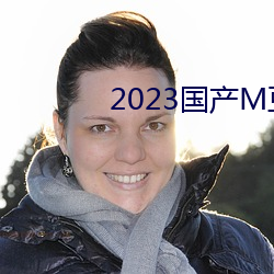 2023国产M豆传媒