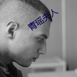 青瑶夫人