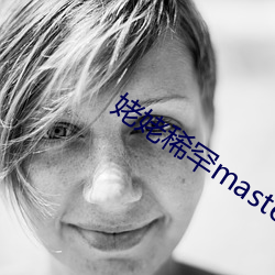 姥姥稀(xī)罕master