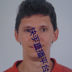 快手直播平台 （风流倜傥）