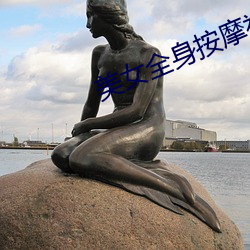 美女全身按摩視頻