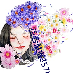 百合直播357t