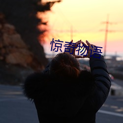 惊奇物语(yǔ)