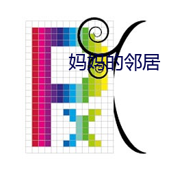 妈妈的邻居
