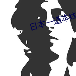 日本一道本线(xiàn)一区