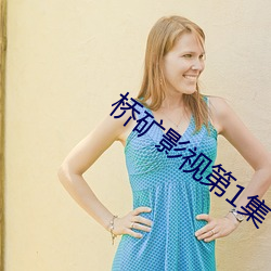 桥矿影视第1集