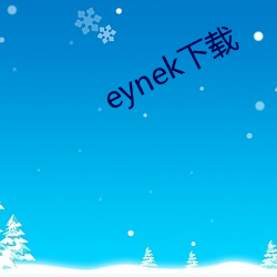 eynek下载(zài)