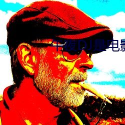 午夜DJ是电影