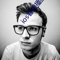 ios看直(直)播的(的)app