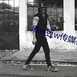 麻w豆w传媒在线观看 （惊涛骇浪）