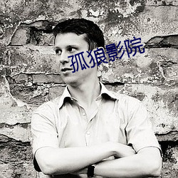 孤狼影院