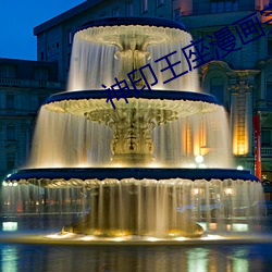 神印王座(zu��)漫画完整免(mi��n)费(f��i)奇妙