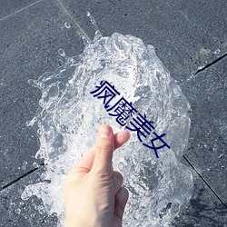 疯魔美女