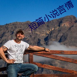 短(duǎn)篇小说言情