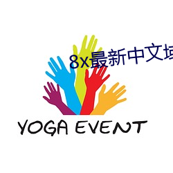 8x最新中文域名 （能言快语