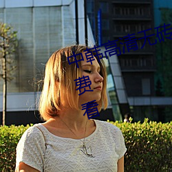 中韩高清无砖专区2021完整视频免费看