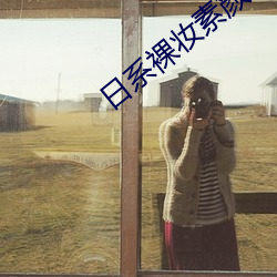 日系裸妆素颜照片