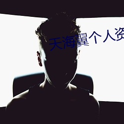 天海翼个人资料