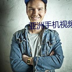 亚洲手机视频