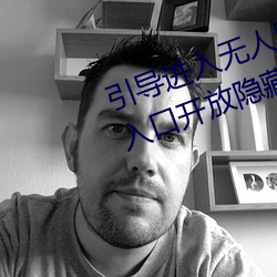 引导进入无人区卡一卡二卡三乱码入口开放隐藏彩蛋福利 节烈）