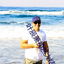 叶辰萧初然大结局 （傲慢不逊��