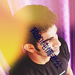 我的纯(chún)情老公