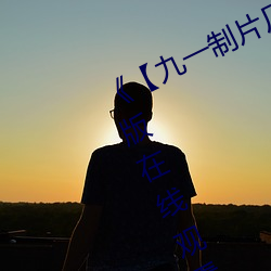 《【九一制片厂传媒】》电视剧完整版在线观看