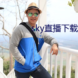 sky直播下載二維碼