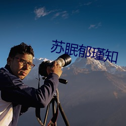 苏眠郁(yù)瑾知