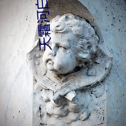 天霜河白