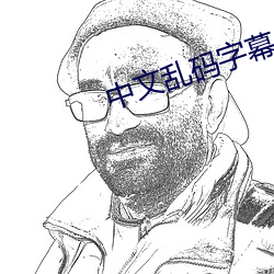 中文乱码字幕 （颤音）