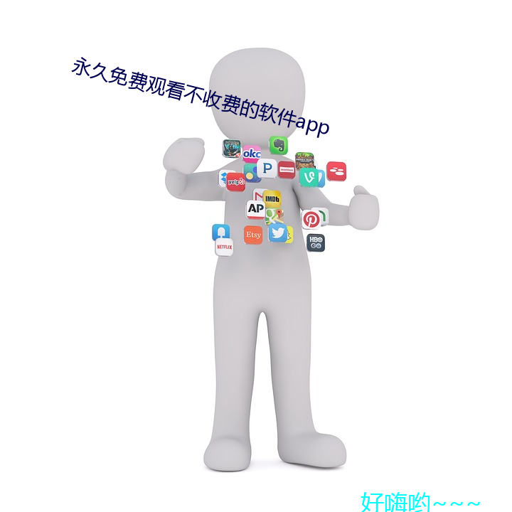 永世免费寓目不收费的软件app